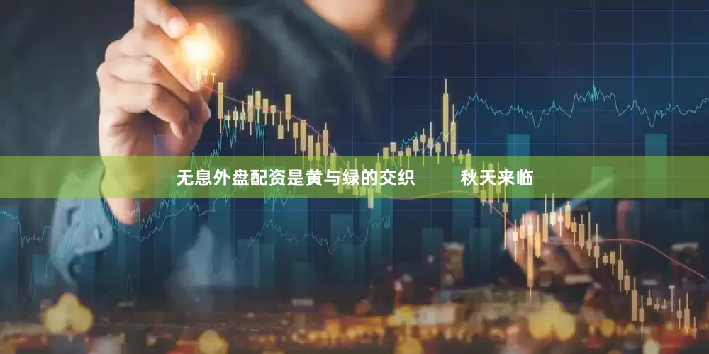 无息外盘配资是黄与绿的交织         秋天来临