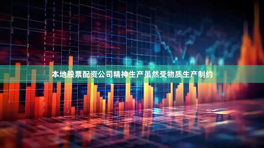 本地股票配资公司精神生产虽然受物质生产制约