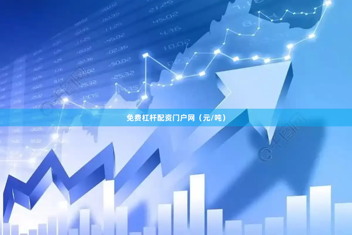 免费杠杆配资门户网（元/吨）