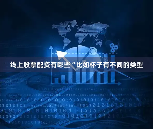 线上股票配资有哪些“比如杯子有不同的类型