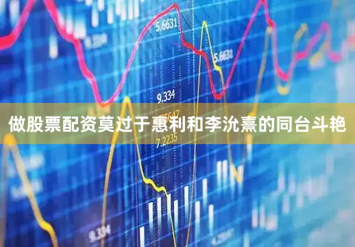 做股票配资莫过于惠利和李沇熹的同台斗艳