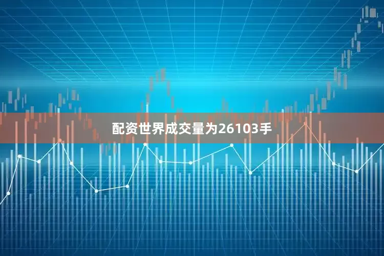 配资世界成交量为26103手
