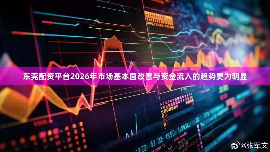 东莞配资平台2026年市场基本面改善与资金流入的趋势更为明显