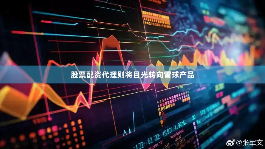 股票配资代理则将目光转向雪球产品