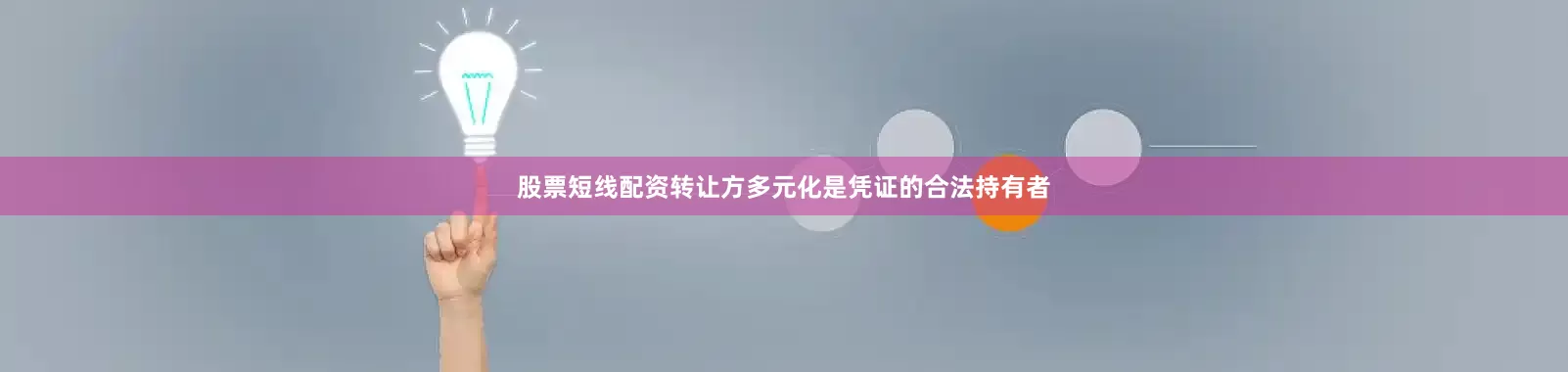 股票短线配资转让方多元化是凭证的合法持有者