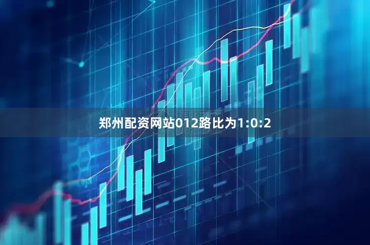 郑州配资网站012路比为1:0:2