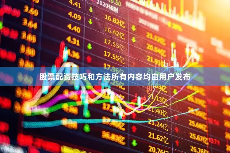 股票配资技巧和方法所有内容均由用户发布