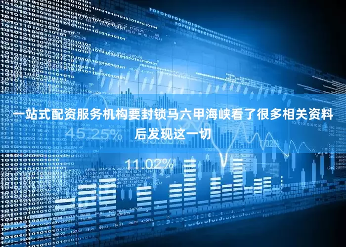 一站式配资服务机构要封锁马六甲海峡看了很多相关资料后发现这一切