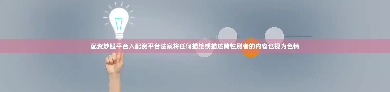 配资炒股平台入配资平台法案将任何描绘或描述跨性别者的内容也视为色情