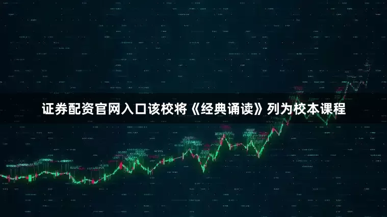 证券配资官网入口该校将《经典诵读》列为校本课程