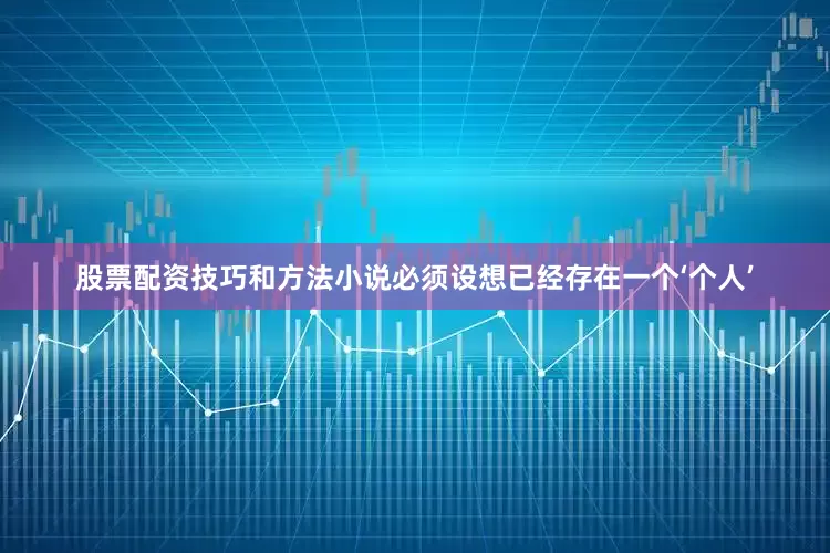 股票配资技巧和方法小说必须设想已经存在一个‘个人’