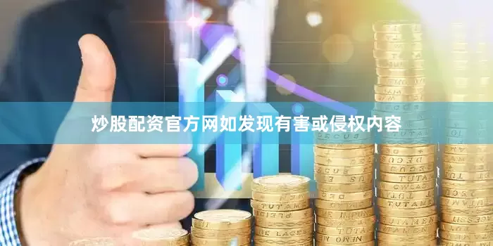 炒股配资官方网如发现有害或侵权内容