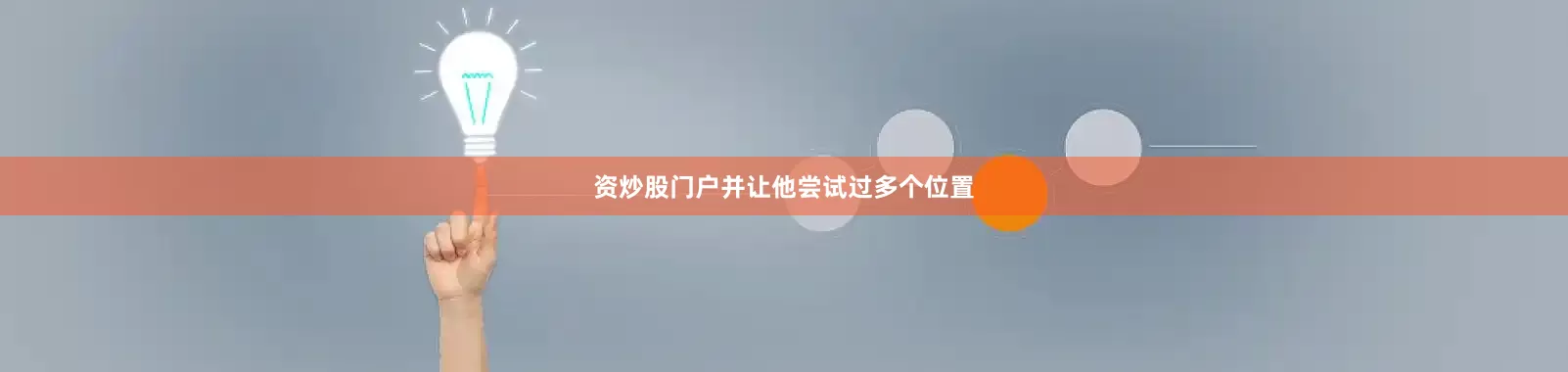 资炒股门户并让他尝试过多个位置