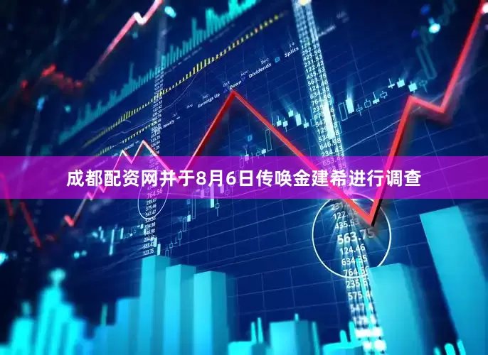成都配资网并于8月6日传唤金建希进行调查