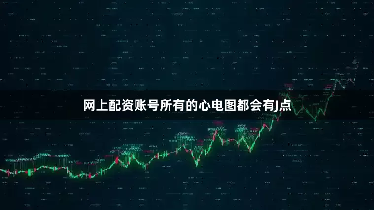 网上配资账号所有的心电图都会有J点
