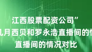 江西股票配资公司”　　对于近几月西贝和罗永浩直播间的情况对比