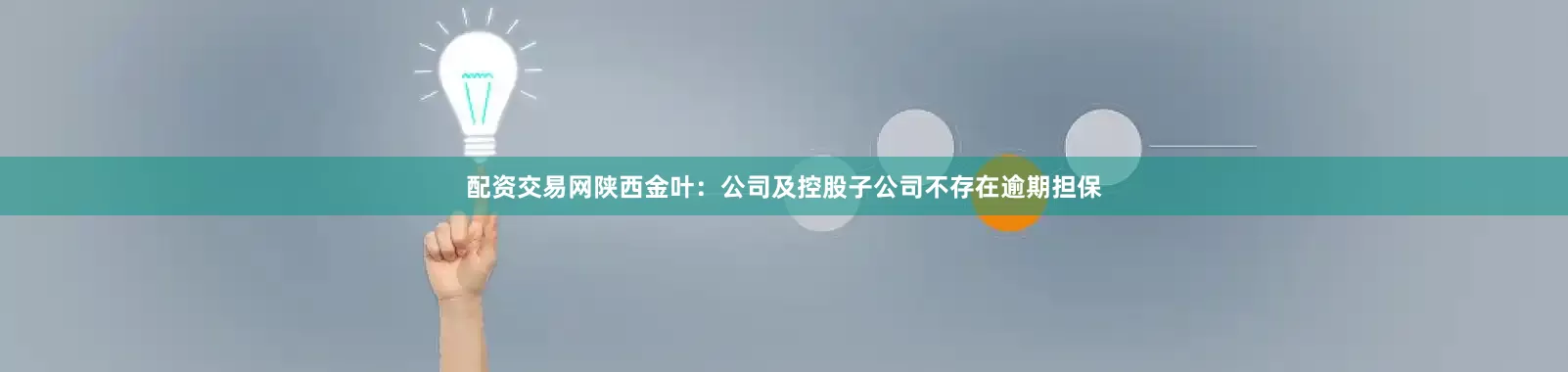 配资交易网陕西金叶：公司及控股子公司不存在逾期担保