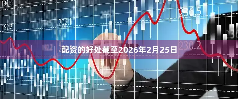 配资的好处截至2026年2月25日