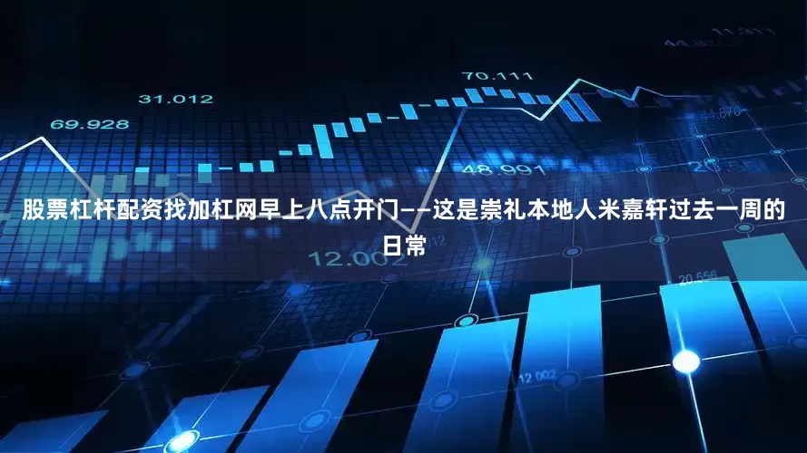 股票杠杆配资找加杠网早上八点开门——这是崇礼本地人米嘉轩过去一周的日常