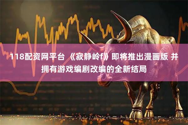 118配资网平台 《寂静岭f》即将推出漫画版 并拥有游戏编剧改编的全新结局