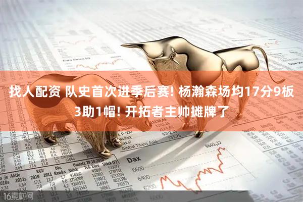 找人配资 队史首次进季后赛! 杨瀚森场均17分9板3助1帽! 开拓者主帅摊牌了