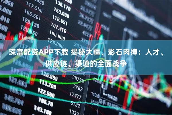 深富配资APP下载 揭秘大疆、影石肉搏：人才、供应链、渠道的全面战争