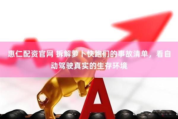 惠仁配资官网 拆解萝卜快跑们的事故清单，看自动驾驶真实的生存环境