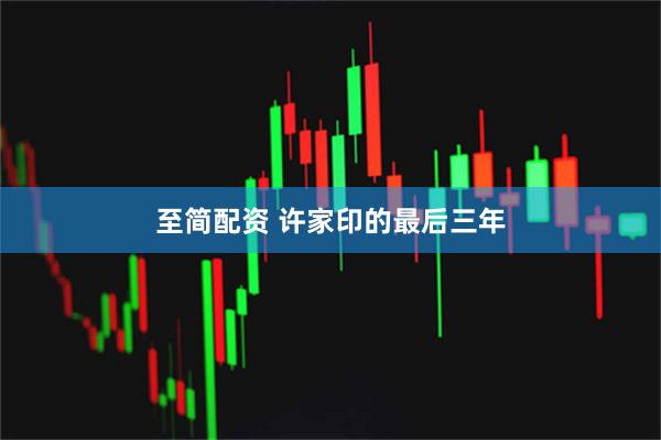 至简配资 许家印的最后三年